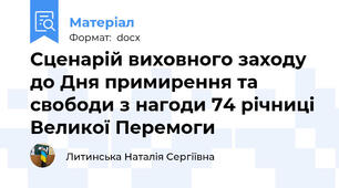 Сценарій виховного заходу до Дня примирення та свободи з нагоди 74 річниці Великої Перемоги