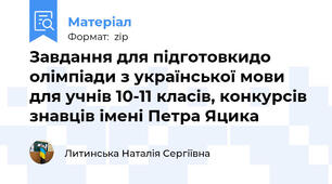 Завдання для підготовкидо олімпіади з української мови для учнів 10-11 класів, конкурсів знавців імені Петра Яцика