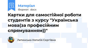 Картки для самостійної роботи студентів з курсу "Українська мова(за професійним спрямуванням))"