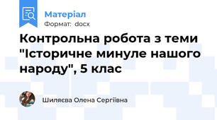 Контрольна робота з теми "Історичне минуле нашого народу", 5 клас