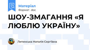 ШОУ-ЗМАГАННЯ «Я ЛЮБЛЮ УКРАЇНУ»