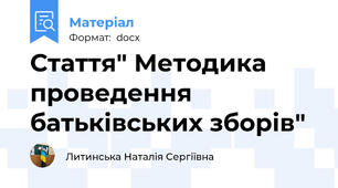 Стаття" Методика проведення батьківських зборів"