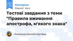Тестові завдання з теми "Правила вживання апострофа, м'якого знака"
