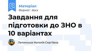 Завдання для підготовки до ЗНО в 10 варіантах