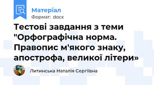 Тестові завдання з теми "Орфографічна норма. Правопис м'якого знаку, апострофа, великої літери»
