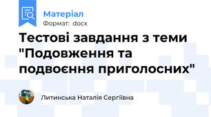 Тестові завдання з теми "Подовження та подвоєння приголосних"