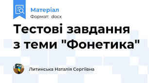 Тестові завдання з теми "Фонетика"