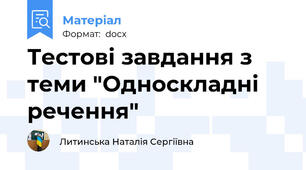 Тестові завдання з теми "Односкладні речення"
