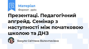 Презентаці. Педагогічний апгрейд. Семінар з наступності між початковою школою та ДНЗ