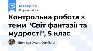Контрольна робота з теми "Світ фантазії та мудрості", 5 клас