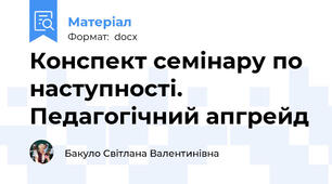 Конспект семінару по наступності. Педагогічний апгрейд