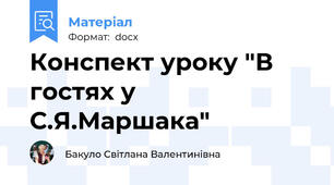Конспект уроку "В гостях у С.Я.Маршака"