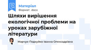 Шляхи вирішення екологічної проблеми на уроках зарубіжної літератури
