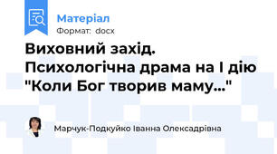 Виховний захід. Психологічна драма на І дію "Коли Бог творив маму..."
