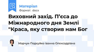 Виховний захід. П’єса до Міжнародного дня Землі "Краса, яку створив нам Бог