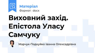 Виховний захід. Епістола Уласу Самчуку