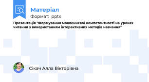 Презентація "Формування мовленнєвої компетентності на уроках читання з використанням інтерактивних методів навчання"
