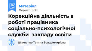 Корекційна діяльність в роботі працівника соціально-психологічної служби  закладу освіти