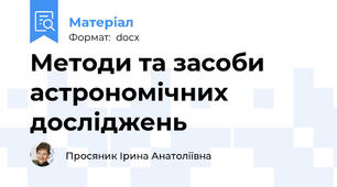Методи та засоби астрономічних досліджень