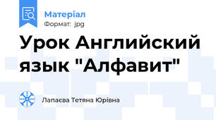 Урок Английский язык "Алфавит"