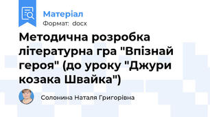 Методична розробка літературна гра "Впізнай героя" (до уроку "Джури козака Швайка")