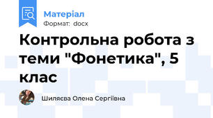 Контрольна робота з теми "Фонетика", 5 клас