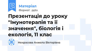 Презентація до уроку "Імунотерапія та її значення", біологія і екологія, 11 клас