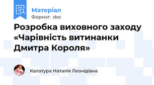 Розробка виховного заходу  «Чарівність витинанки Дмитра Короля»
