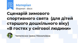 Сценарій зимового спортивного свята  (для дітей старшого дошкільного віку)  «В гостях у снігової людини»