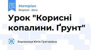 Урок "Корисні копалини. Ґрунт"