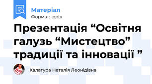 Презентація “Освітня галузь “Мистецтво” традиції та інновації ”