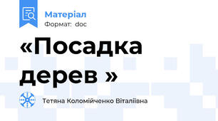 «Посадка дерев »