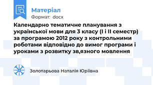 Календарно тематичне планування з української мови для 3 класу (І і ІІ семестр) за програмою 2012 року з контрольними роботами відповідно до вимог програми і уроками з розвитку зв,язного мовлення