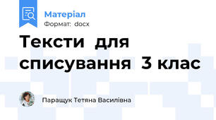 Тексти  для  списування  3 клас