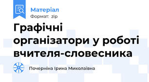 Графічні організатори у роботі вчителя-словесника
