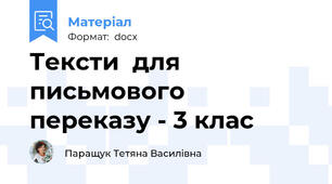 Тексти  для  письмового  переказу - 3 клас