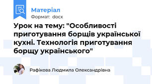 Урок на тему: "Особливості приготування борщів української кухні. Технологія приготування борщу українського"