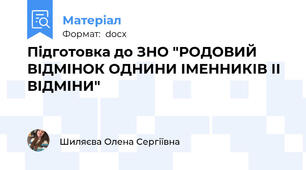 Підготовка до ЗНО "РОДОВИЙ ВІДМІНОК ОДНИНИ ІМЕННИКІВ ІІ ВІДМІНИ"