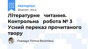 Літературне   читання. Контрольна   робота № 3  Усний переказ прочитаного твору