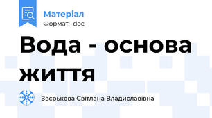 Вода - основа життя