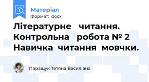 Літературне   читання. Контрольна   робота № 2  Навичка  читання  мовчки.