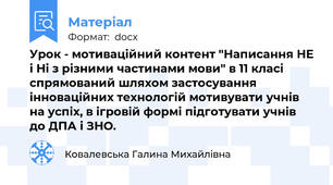 Урок - мотиваційний контент "Написання НЕ і Ні з різними частинами мови" в 11 класі   спрямований шляхом застосування інноваційних технологій мотивувати учнів на успіх, в ігровій формі підготувати учнів до ДПА і ЗНО.