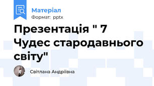 Презентація " 7 Чудес стародавнього світу"
