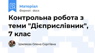 Контрольна робота з теми "Дієприслівник", 7 клас