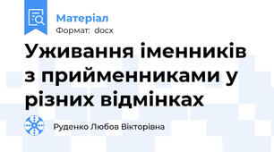 Уживання іменників з прийменниками у різних відмінках