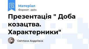 Презентація " Доба козацтва. Характерники"