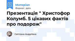 Презентація " Христофор Колумб. 5 цікавих фактів про подорож"