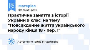 Практичне заняття з історії України 9 клас  на тему "Повсякденне життя українського народу кінця 18 - пер. 1"