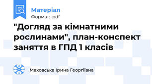 "Догляд за кімнатними рослинами", план-конспект заняття в ГПД 1 класів