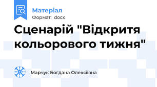 Сценарій "Відкритя кольорового тижня"